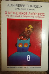 Ο ΝΕΥΡΩΝΙΚΟΣ ΑΝΘΡΩΠΟΣ