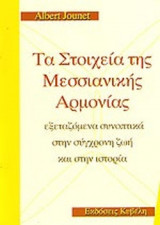 ΤΑ ΣΤΟΙΧΕΙΑ ΤΗΣ ΜΕΣΣΙΑΝΙΚΗΣ ΑΡΜΟΝΙΑΣ