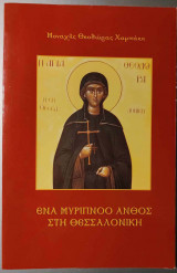 Αγία Θεοδώρα. Ένα μυρίπνοο άνθος στη Θεσσαλονίκη