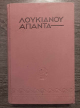 Λουκιανού άπαντα 1939 τόμος Α
