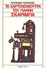 Τα Χαρτονόμουτρα του Γιάννης Σκαρίμπα