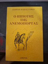 Ο Ιππότης της Ανεμόπορτας