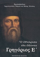 Γρηγόριος Ε