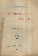 Χριστιανικαί Μελέται