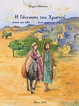 Η γέννηση του Χριστού: Όπως την είδε... ένας αυτόπτης μάρτυρας