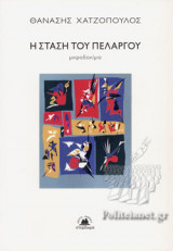 Η στάση του πελαργού