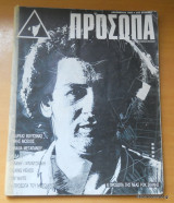 Πρόσωπα τεύχος 2 - Δεκέμβριος 1985