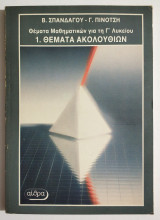 Θέματα Μαθηματικών για την Γ' Λυκείου - 1. Θέματα Ακολουθιών - Β. Σπανδάγος - (Τ68).