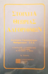 Στοιχεία Θεωρίας Αλγορίθμων