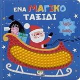 Ένα μαγικό ταξίδι