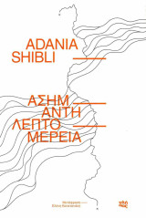 Ασήμαντη λεπτομέρεια