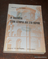 Η Εκκλησία στην Ιστορία και στο Παρόν