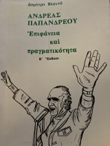 Ανδρέας Παπανδρέου Επιφάνεια και πραγματικότητα Β’ Έκδοση