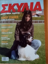Τα σκυλιά μας και εμείς, τεύχος 82, Ιανουάριος-Φεβρουάριος 2009