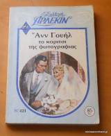 Το κορίτσι της φωτογραφίας - Συλλογη Αρλεκιν νο 423