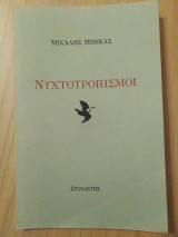 Νυχτοτροπισμοί