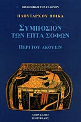 ΠΛΟΥΤΑΡΧΟΥ ΗΘΙΚΑ (ΠΕΜΠΤΟΣ ΤΟΜΟΣ) (ΧΑΡΤΟΔΕΤΗ ΕΚΔΟΣΗ)