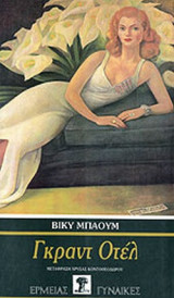 ΓΚΡΑΝΤ ΟΤΕΛ