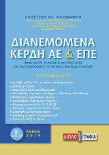 Διανεμόμενα κέρδη ΑΕ & ΕΠΕ: Βάσει των Ελληνικών Λογιστικών Προτύπων και του Ν. 4548/2018