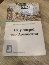 Τα γιασεμιά του Αυγούστου