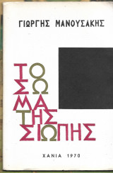 Το σώμα της σιωπής
