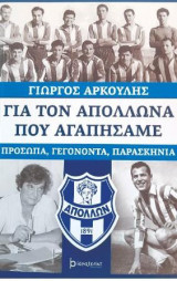 Για τον Απόλλων που αγαπήσαμε: Πρόσωπα - Γεγονότα - Παρασκήνια