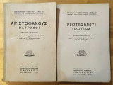 Αριστοφάνους Βάτραχοι πλούτος Παπυρος 1938