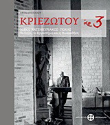 Κριεζώτου αρ. 3: Νίκος Χατζηκυριάκος - Γκίκας: Το σπίτι, το εργαστήριο και η Πινακοθήκη