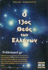 Ο 13ος ΘΕΟΣ ΤΩΝ ΕΛΛΗΝΩΝ