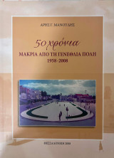 50 Χρόνια μακριά από τη γενέθλια πόλη 1958-2008
