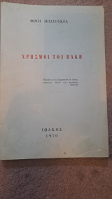 Χρησμοί του Βάκη