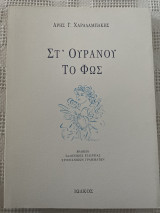 Στ' ουρανού το φως: Ποίηση