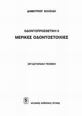 Μερικές οδοντοστοιχίες