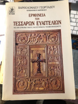 ΕΡΜΗΝΕΙΑ ΤΩΝ ΤΕΣΣΑΡΩΝ ΕΥΑΓΓΕΛΙΩΝ