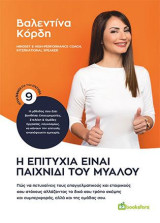 Η Επιτυχία Είναι Παιχνίδι του Μυαλού: Πώς να πετυχαίνεις τους επαγγελματικούς και εταιρικούς σου στόχους αλλάζοντας τον δικό σου τρόπο σκέψης και συμπεριφοράς, αλλά και της ομάδας σου