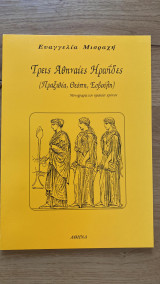 Τρεις Αθηναίες Ηρωϊδες (Πραξιθέα, Θεόπη, Ευβούλη)