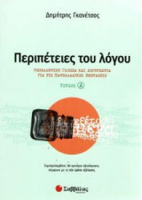 Περιπέτειες του λόγου Τεύχος Α