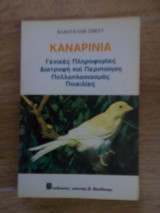 Καναρινια