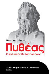 Πυθέας: Ο τολμηρός θαλασσοπόρος