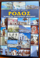 Ρόδος, ιστορικό και φωτογραφικό οδοιπορικό