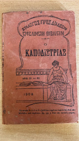 Ο Καποδίστριας
