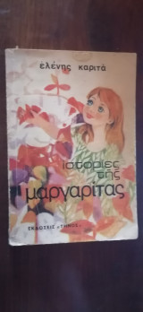 Ιστορίες τής Μαργαρίτας