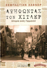 Αψηφώντας τον Χίτλερ: Ιστορία ενός Γερμανού