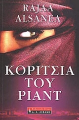 ΚΟΡΙΤΣΙΑ ΤΟΥ ΡΙΑΝΤ