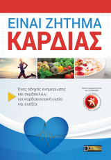 Είναι ζήτημα καρδιάς: Ένας οδηγός ενημέρωσης και συμβουλών, για καρδιαγγειακή υγεία και ευεξία