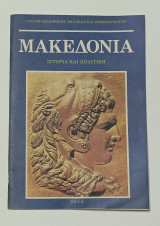 Μακεδονια Ιστορια και Πολιτικη Γ' Γυμνασιου 1992