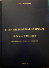 Υπέρ Πίστεως και Πατρίδος Ε.Ο.Κ.Α. 1955-1959