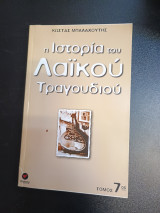 Η Ιστορια Του Λαικου Τραγουδιου 7ος τομος