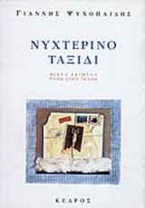 ΝΥΧΤΕΡΙΝΟ ΤΑΞΙΔΙ