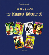 Τα εξώφυλλα του Μικρού Κάουμπόυ